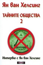 Тайните общества 2