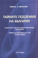 Тайните подземия на България. Част 1