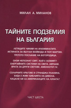 Тайните подземия на България. Част 6