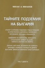 Тайните подземия на България. Част 9