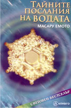 Тайните послания на водата