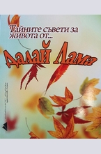 Тайните съвети за живота от... Далай Лама