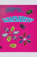 Тайните сили на... камъните