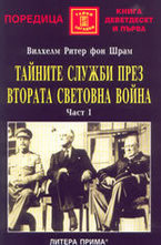 Тайните служби през Втората световна война - част 1