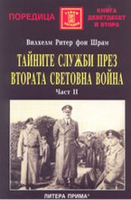 Тайните служби през Втората световна война - част 2