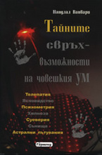 Тайните свръх-възможности на човешкия ум