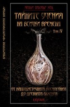 Тайните учения на всички времена Том IV: От каббалистичната космогония до древната алхимия