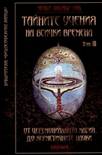 Тайните учения на всички времена, том III: От церемониалната магия до херметичните науки