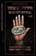 Тайните учения на всички времена, том II
