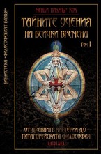 Тайните учения на всички времена, том I