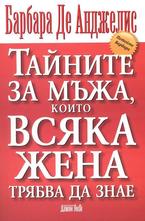 Тайните за мъжа, които всяка жена трябва да знае