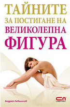 Тайните за постигане на великолепна фигура