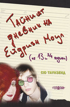 Тайният дневник на Ейдриън Моул