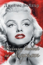 Тайният дневник на Мерилин