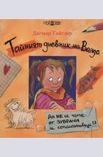 Тайният дневник на Ванда