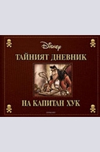 Тайният дневник на капитан Хук