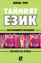 Тайният език