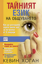 Тайният език на общуването