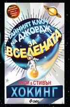 Тайният ключ на Джордж за Вселената