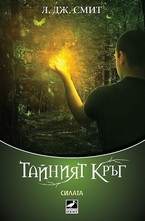Тайният кръг, книга 3: Силата