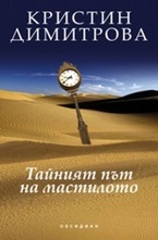 Тайният път на мастилото