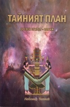 Тайният план