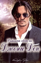 Тайният свят на Джони Деп