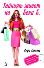 Тайният живот на Беки Б.