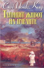 Тайният живот на пчелите