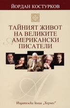 Тайният живот на великите американски писатели