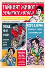 Тайният живот на великите автори