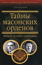 Тайны масонских орденов