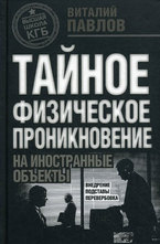 Тайное физическое проникновение на иностранные объекты