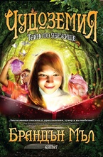 Тайното убежище, книга 1