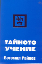 Тайното учение