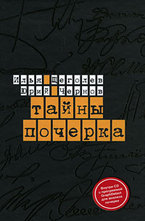 Тайны почерка