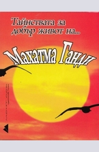 Тайнствата за добър живот на...Махатма Ганди