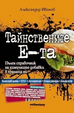 Тайнствените Е-та