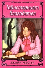 Тайнственият благодетел