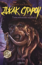 Тайнственият часовник