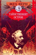 Тайнственият остров