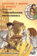 Тайнственият отмъстител