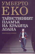 Тайнственият пламък на кралица Лоана