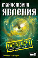 Тайнствени явления