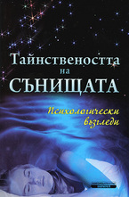 Тайнствеността на сънищата
