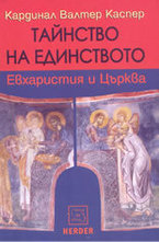Тайнство на единството