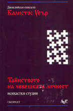 Тайнството на човешката личност