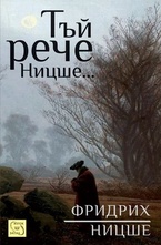 Тъй рече Ницше