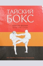 Тайский бокс