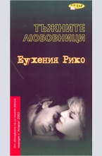 Тъжните любовници